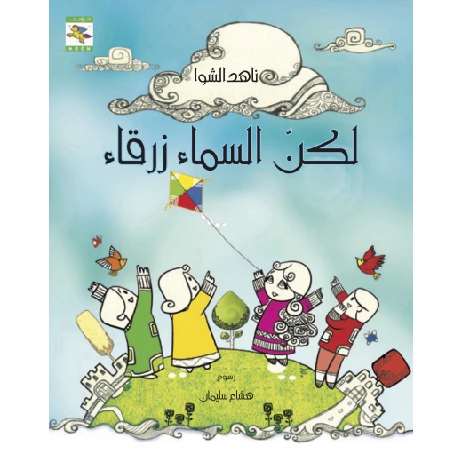 كتاب لكن السماء زرقاء للأطفال لناهد الشوا، باللغة العربية، ٣٣ صفحة، كتب نون: مؤسسة ناهد الشوا الثقافية