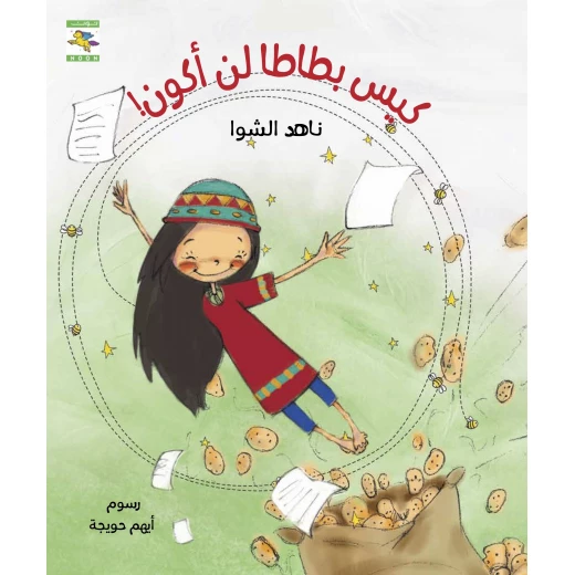 كتاب كيس بطاطا لن أكون للأطفال لناهد الشوا، باللغة العربية، ٣٢ صفحة، كتب نون: مؤسسة ناهد الشوا الثقافية كتاب كيس بطاطا لن أكون للأطفال لناهد الشوا، باللغة العربية، ٣٢ صفحة، كتب نون: مؤسسة ناهد الشوا الثقافية