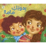 كتاب دونك ماما! للأطفال لناهد الشوا، باللغة العربية، ٢٤ صفحة، كتب نون: مؤسسة ناهد الشوا الثقافية - كتب نون مؤسسة ناهد الشوا الثقافية