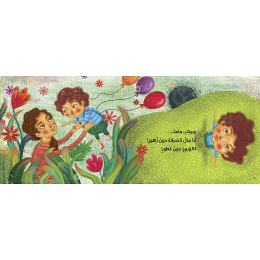 كتاب دونك ماما! للأطفال لناهد الشوا، باللغة العربية، ٢٤ صفحة، كتب نون: مؤسسة ناهد الشوا الثقافية - كتب نون مؤسسة ناهد الشوا الثقافية - Image 3