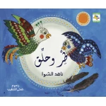 كتاب طر وحلق للأطفال لناهد الشوا، باللغة العربية، ٢٤ صفحة، كتب نون: مؤسسة ناهد الشوا الثقافية - كتب نون مؤسسة ناهد الشوا الثقافية