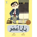 كتاب بابا عمر للأطفال لناهد الشوا، باللغة العربية، ٢٤ صفحة، كتب نون: مؤسسة ناهد الشوا الثقافية - كتب نون مؤسسة ناهد الشوا الثقافية