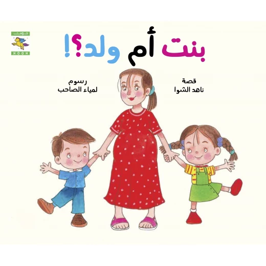 كتاب بنت أم ولد للأطفال لناهد الشوا،  باللغة العربية، ٢٤ صفحة، كتب نون: مؤسسة ناهد الشوا الثقافية