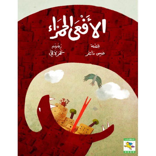 كتاب الأفعى الحمراء للأطفال لميس داغر، باللغة العربية، ٦٤ صفحة، كتب نون: مؤسسة ناهد الشوا الثقافية كتاب الأفعى الحمراء للأطفال لميس داغر، باللغة العربية، ٦٤ صفحة، كتب نون: مؤسسة ناهد الشوا الثقافية