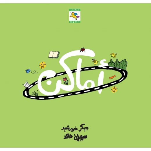 كتاب أماكن للأطفال لجيكر خورشيد، باللغة العربية، ٣٢ صفحة، كتب نون: مؤسسة ناهد الشوا الثقافية كتاب أماكن للأطفال لجيكر خورشيد، باللغة العربية، ٣٢ صفحة، كتب نون: مؤسسة ناهد الشوا الثقافية