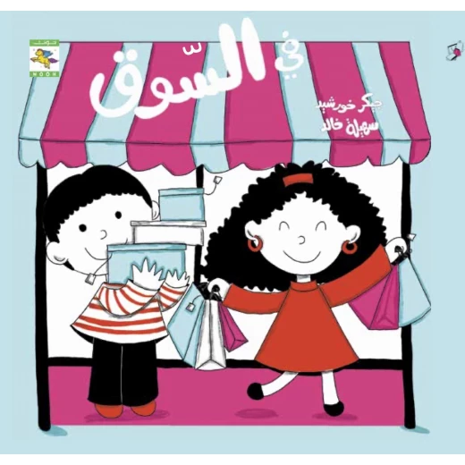 كتاب أماكن للأطفال لجيكر خورشيد، باللغة العربية، ٣٢ صفحة، كتب نون: مؤسسة ناهد الشوا الثقافية - كتب نون مؤسسة ناهد الشوا الثقافية - Image 9