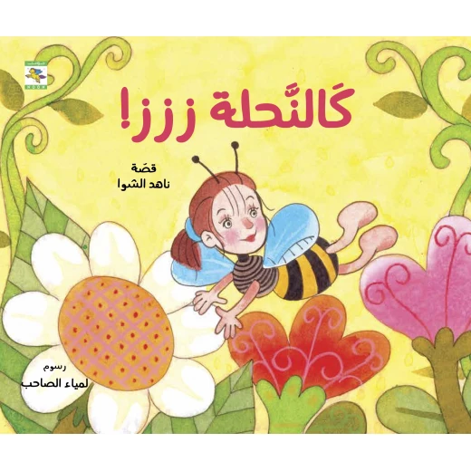 كتاب كالنحلة ززز! للأطفال لناهد الشوا، باللغة العربية، ٢٤ صفحة، كتب نون: مؤسسة ناهد الشوا الثقافية كتاب كالنحلة ززز! للأطفال لناهد الشوا، باللغة العربية، ٢٤ صفحة، كتب نون: مؤسسة ناهد الشوا الثقافية