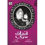 كتاب اتفاق سري  للأطفال لتغريد أبو شاور، باللغة العربية، ٦٤ صفحة، كتب نون: مؤسسة ناهد الشوا الثقافية - كتب نون مؤسسة ناهد الشوا الثقافية