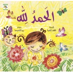 كتاب الحمد لله للأطفال لناهد الشوا، باللغة العربية، ٢٤ صفحة، كتب نون: مؤسسة ناهد الشوا الثقافية - كتب نون مؤسسة ناهد الشوا الثقافية