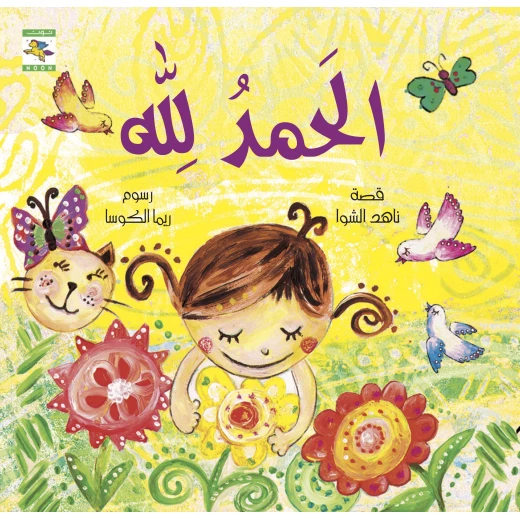 كتاب الحمد لله للأطفال لناهد الشوا، باللغة العربية، ٢٤ صفحة، كتب نون: مؤسسة ناهد الشوا الثقافية كتاب الحمد لله للأطفال لناهد الشوا، باللغة العربية، ٢٤ صفحة، كتب نون: مؤسسة ناهد الشوا الثقافية