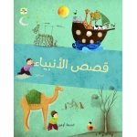 كتاب قصص الأنبياء (الجزء الأول والثاني) للأطفال لخديجة أوغور، باللغة العربية، ٩٦ صفحة، كتب نون: مؤسسة ناهد الشوا الثقافية - كتب نون مؤسسة ناهد الشوا الثقافية