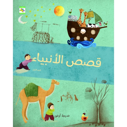 كتاب قصص الأنبياء (الجزء الأول والثاني) للأطفال لخديجة أوغور، باللغة العربية، ٩٦ صفحة، كتب نون: مؤسسة ناهد الشوا الثقافية كتاب قصص الأنبياء (الجزء الأول والثاني) للأطفال لخديجة أوغور، باللغة العربية، ٩٦ صفحة، كتب نون: مؤسسة ناهد الشوا الثقافية