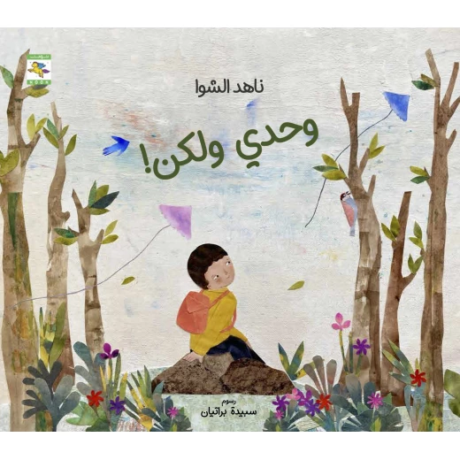 كتاب وحدي ولكن للأطفال لناهد الشوا، باللغة العربية، ٣٢ صفحة، كتب نون: مؤسسة ناهد الشوا الثقافية - كتب نون مؤسسة ناهد الشوا الثقافية - Image 2