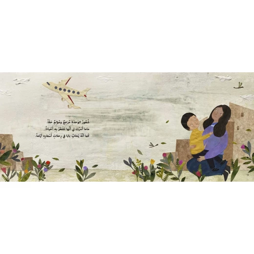 كتاب وحدي ولكن للأطفال لناهد الشوا، باللغة العربية، ٣٢ صفحة، كتب نون: مؤسسة ناهد الشوا الثقافية - كتب نون مؤسسة ناهد الشوا الثقافية - Image 4