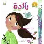كتاب رائدة تحدث التغيير للأطفال لناهد الشوا، باللغة العربية، ٢٤ صفحة، كتب نون: مؤسسة ناهد الشوا الثقافية - كتب نون مؤسسة ناهد الشوا الثقافية
