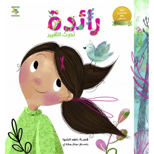 كتاب رائدة تحدث التغيير للأطفال لناهد الشوا، باللغة العربية، ٢٤ صفحة، كتب نون: مؤسسة ناهد الشوا الثقافية - كتب نون مؤسسة ناهد الشوا الثقافية - Image 2