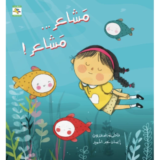 كتاب مشاعر مشاعر للأطفال لفاطمة السعدون، باللغة العربية، ٢٤ صفحة، كتب نون: مؤسسة ناهد الشوا الثقافية - كتب نون مؤسسة ناهد الشوا الثقافية - Image 2