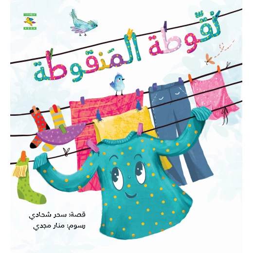 كتاب نقوطة المنقوطة للأطفال لسحر شحادة، باللغة العربية، ٢٤ صفحة، كتب نون: مؤسسة ناهد الشوا الثقافية