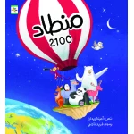 كتاب منطاد ٢١٠٠ للأطفال لأمينة زيدان، باللغة العربية، ٢٤ صفحة، كتب نون: مؤسسة ناهد الشوا الثقافية - كتب نون مؤسسة ناهد الشوا الثقافية