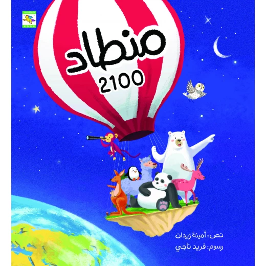 كتاب منطاد ٢١٠٠ للأطفال لأمينة زيدان، باللغة العربية، ٢٤ صفحة، كتب نون: مؤسسة ناهد الشوا الثقافية - كتب نون مؤسسة ناهد الشوا الثقافية - Image 2