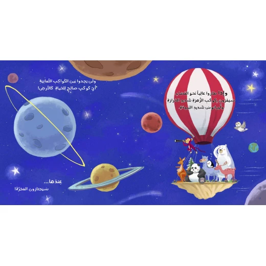 كتاب منطاد ٢١٠٠ للأطفال لأمينة زيدان، باللغة العربية، ٢٤ صفحة، كتب نون: مؤسسة ناهد الشوا الثقافية - كتب نون مؤسسة ناهد الشوا الثقافية - Image 4