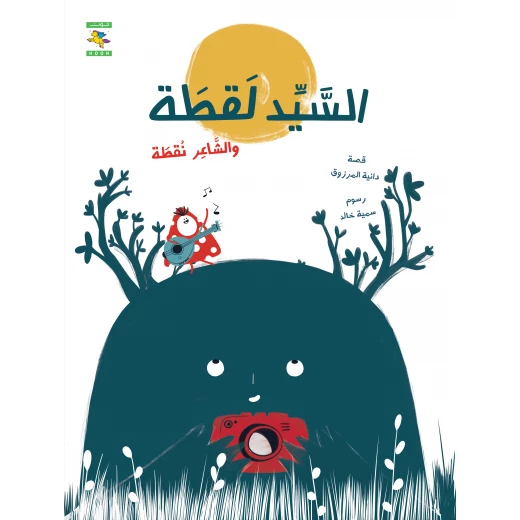 كتاب السيد لقطة والشاعر نقطة لدانية المرزوق، باللغة العربية، ٣٢ صفحة، كتب نون: مؤسسة ناهد الشوا الثقافية