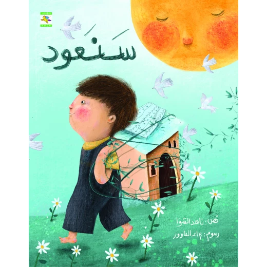كتاب سنعود للأطفال لناهد الشوا، باللغة العربية، ٣٦ صفحة، كتب نون: مؤسسة ناهد الشوا الثقافية - كتب نون مؤسسة ناهد الشوا الثقافية - Image 2