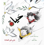 كتاب حياة - على غير العادة غزة لريما الكردي، باللغة العربية، ٢٤ صفحة، كتب نون: مؤسسة ناهد الشوا الثقافية - كتب نون مؤسسة ناهد الشوا الثقافية