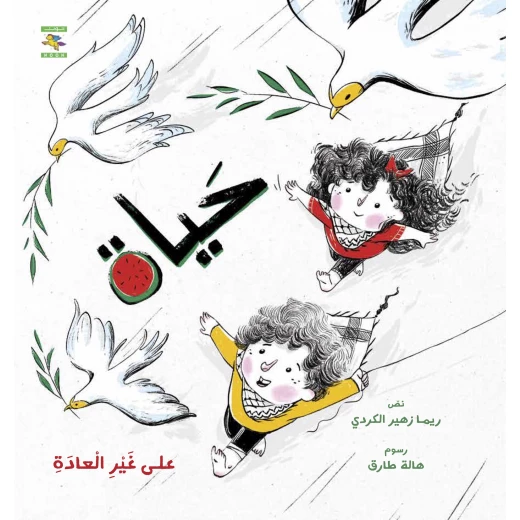 كتاب حياة - على غير العادة غزة لريما الكردي، باللغة العربية، ٢٤ صفحة، كتب نون: مؤسسة ناهد الشوا الثقافية - كتب نون مؤسسة ناهد الشوا الثقافية - Image 2