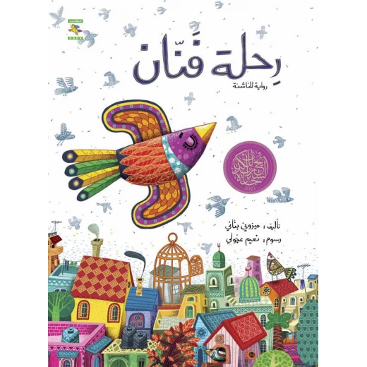 كتاب رحلة فنان لليافعين لميزوني بناني، باللغة العربية، ١٦٥ صفحة، كتب نون: مؤسسة ناهد الشوا الثقافية كتاب رحلة فنان لليافعين لميزوني بناني، باللغة العربية، ١٦٥ صفحة، كتب نون: مؤسسة ناهد الشوا الثقافية