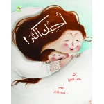 كتاب أحبك أكثر للأطفال لناهد الشوا، باللغة العربية، ٣٢ صفحة، كتب نون: مؤسسة ناهد الشوا الثقافية - كتب نون مؤسسة ناهد الشوا الثقافية