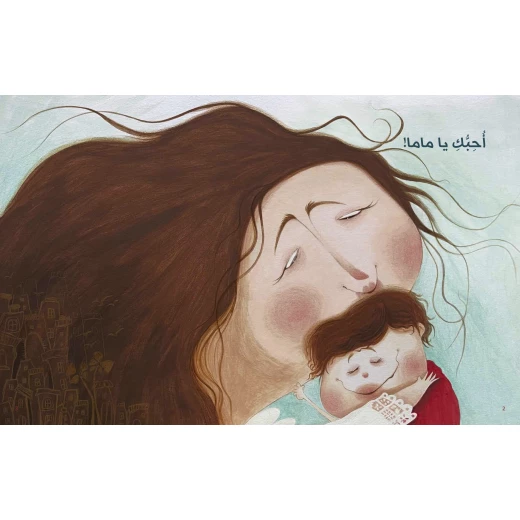 كتاب أحبك أكثر للأطفال لناهد الشوا، باللغة العربية، ٣٢ صفحة، كتب نون: مؤسسة ناهد الشوا الثقافية - كتب نون مؤسسة ناهد الشوا الثقافية - Image 3