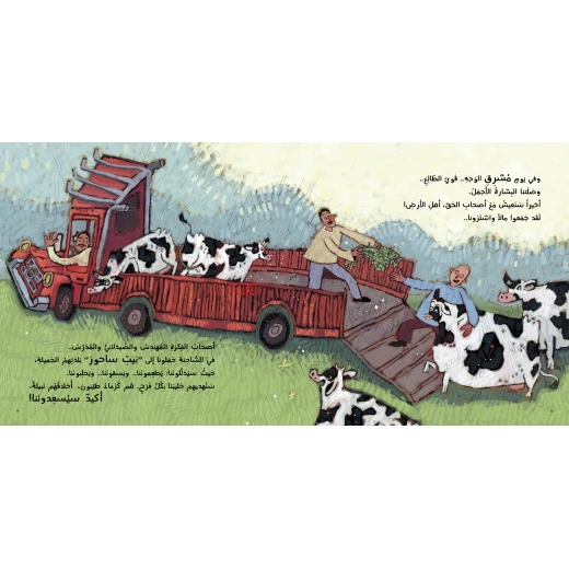 كتاب البقرات العزيزات للأطفال لناهد الشوا، باللغة العربية، ٤٠ صفحة، كتب نون: مؤسسة ناهد الشوا الثقافية - كتب نون مؤسسة ناهد الشوا الثقافية - Image 4