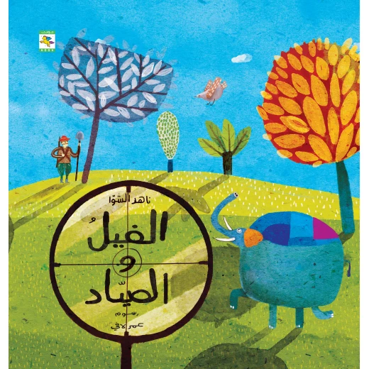 كتاب الفيل والصياد - قصة الاستعمار للأطفال لناهد الشوا، باللغة العربية، ٣٢ صفحة، كتب نون: مؤسسة ناهد الشوا الثقافية