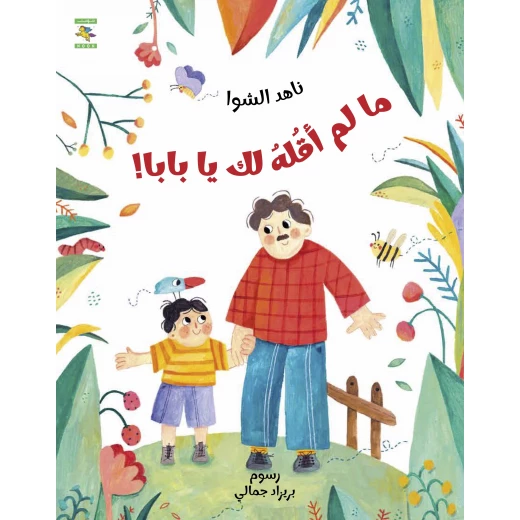 كتاب ما لم أقله لك يا بابا للأطفال لناهد الشوا، باللغة العربية، ٣٢ صفحة، كتب نون: مؤسسة ناهد الشوا الثقافية - كتب نون مؤسسة ناهد الشوا الثقافية - Image 2