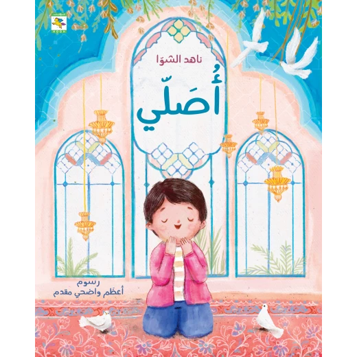كتاب أصلي للأطفال لناهد الشوا، باللغة العربية، ٣٢ صفحة، كتب نون: مؤسسة ناهد الشوا الثقافية كتاب أصلي للأطفال لناهد الشوا، باللغة العربية، ٣٢ صفحة، كتب نون: مؤسسة ناهد الشوا الثقافية