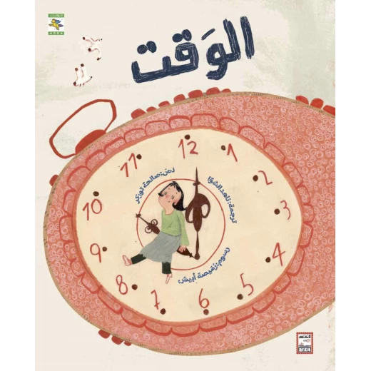 كتاب الوقت للأطفال لصالحة توركر، باللغة العربية، ٣١ صفحة، كتب نون: مؤسسة ناهد الشوا الثقافية - كتب نون مؤسسة ناهد الشوا الثقافية - Image 2