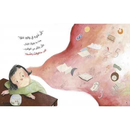 كتاب الوقت للأطفال لصالحة توركر، باللغة العربية، ٣١ صفحة، كتب نون: مؤسسة ناهد الشوا الثقافية - كتب نون مؤسسة ناهد الشوا الثقافية - Image 3
