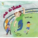 كتاب عضلات عمر للأطفال لناهد الشوا،  باللغة العربية، ٢٤ صفحة، كتب نون: مؤسسة ناهد الشوا الثقافية - كتب نون مؤسسة ناهد الشوا الثقافية