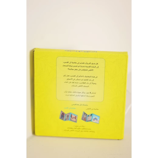 كتاب البازل المغناطيسي – مغامرة في القدس (3 مستويات) - زيتون - Image 2
