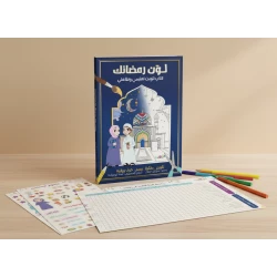 كتاب لوّن رمضانك التفاعلي للأطفال عمر 6 - 13، 55 صفحة تفاعلية من تلاوين