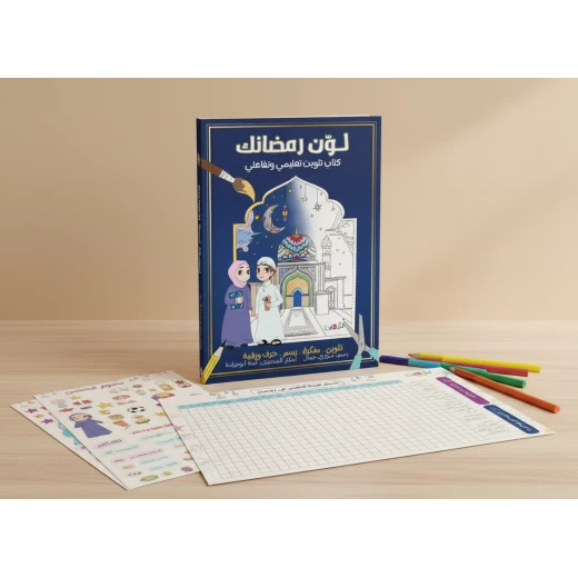 كتاب لوّن رمضانك التفاعلي للأطفال عمر 6 - 13، 55 صفحة تفاعلية من تلاوين كتاب لوّن رمضانك التفاعلي للأطفال عمر 6 - 13، 55 صفحة تفاعلية من تلاوين