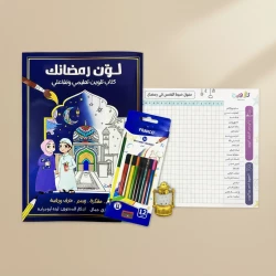 Talaween Color Ramadan Package for children ages 6 - 13, includes lantern, coloring pencils, stickers and schedule