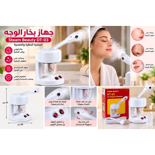 جهاز بخار الوجه Steam Beauty DT-03، جهاز بخار أيوني للوجه مع مصباح أوزون، فوهة بخار دوارة وخزان ماء، جهاز عناية وترطيب بالبخار للاستخدام المنزلي - ميرا للتسوق - Image 2