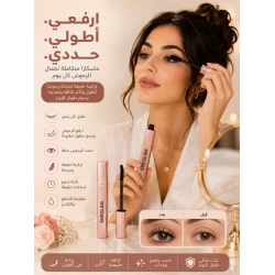 ماسكارا لرفع الرموش وإطالتها وتحديدها بكثافة طبيعية