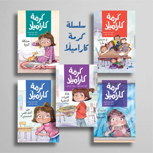سلسلة كرمة كاراميلا روايات لليافعين تمر كرمة مع أصدقائها وعائلتها بمغامرات مليئة بالطرافة - دار الياسمين من عمر 9 الى 12 سنة سلسلة كرمة كاراميلا روايات لليافعين تمر كرمة مع أصدقائها وعائلتها بمغامرات مليئة بالطرافة - دار الياسمين من عمر 9 الى 12 سنة