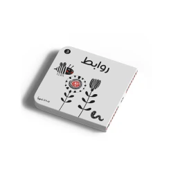أبيض وأسود - روابط - بين الأشياء: كتاب أطفال +0 سنوات من دار الياسمين