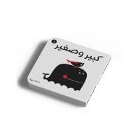 كتاب أبيض وأسود - كبير وصغير للأطفال من عمر 0 إلى 3 سنوات من دار الياسمين