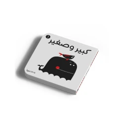 Dar Al Yasmeen  Black and white-Big and Small Book 0-3 years