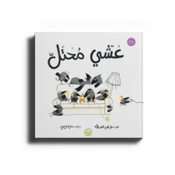 عشي محتل-قصة اطفال-العصفور المسكين الذي سُلب منه عشه من قبل الغراب تدريجياً بترتيب وخديعة من الثعلب والحية رغم نوايا العصفور بتقديم العون للغراب انتهى به الحال مُحتلاً من قبله نتيجة عدم الحرص على مطالبته بحقوقه في عشه من 6 الى 9 سنوات من دار الياسمين
